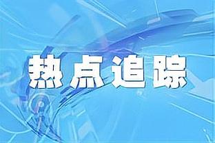 ?打的就是精锐！老鹰上一场逆转绿军30分 今天又绝杀了他们